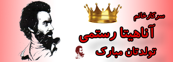سرکار خانم آناهیتا رستمی تولدت مبارک سرکار خانم آناهیتا رستمی تولدت مبارک